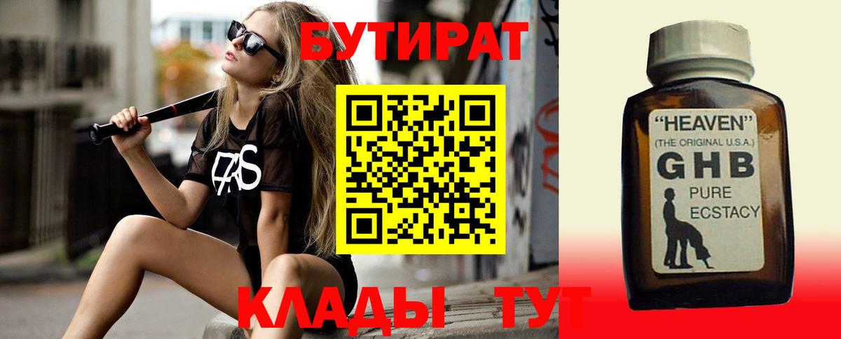 Крымск  БУТИРАТ 99%  БУТИРАТ  Вход с VPN 
