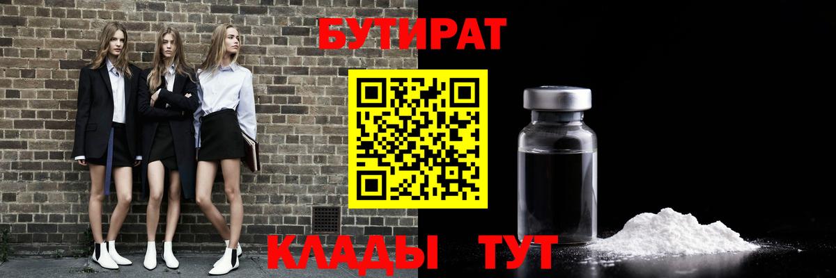 Бутират 99% Крымск